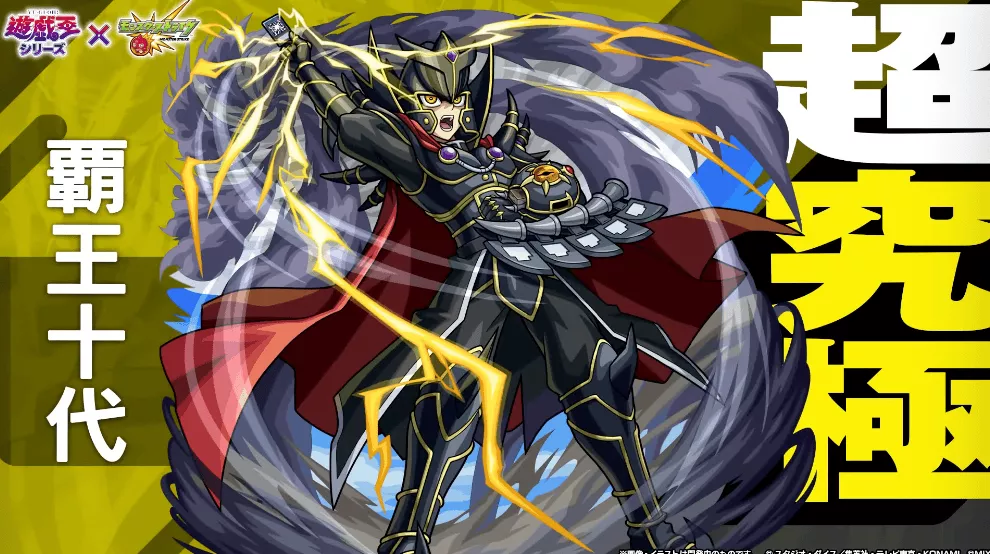 覇王十代