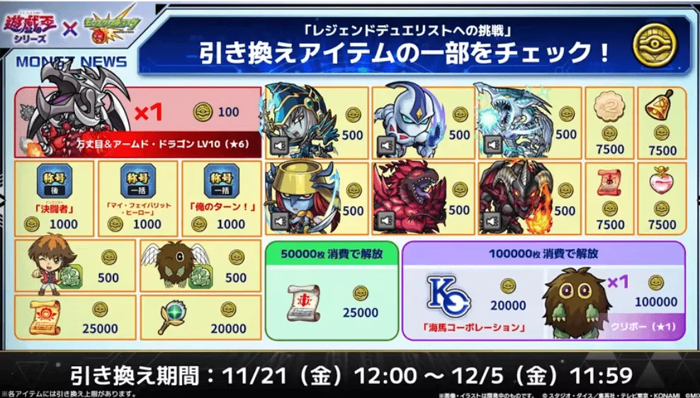 デュエリストコインで引き換えできる報酬一覧