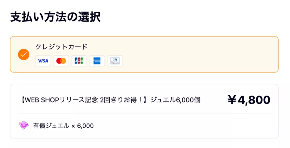 決済方法を確認して購入