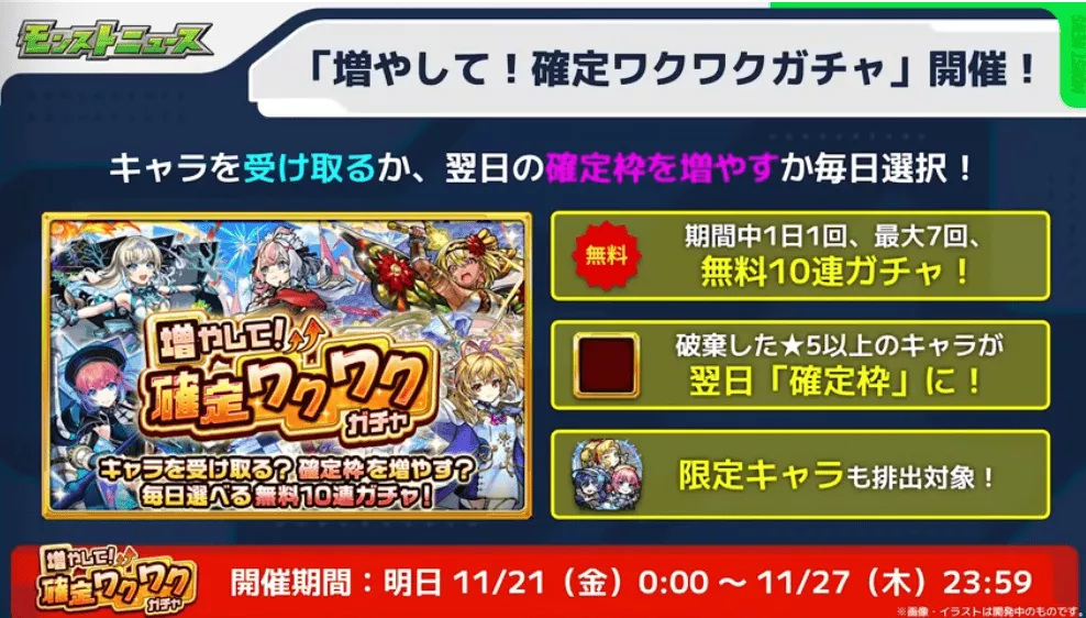 増やして確定ワクワクガチャが開催