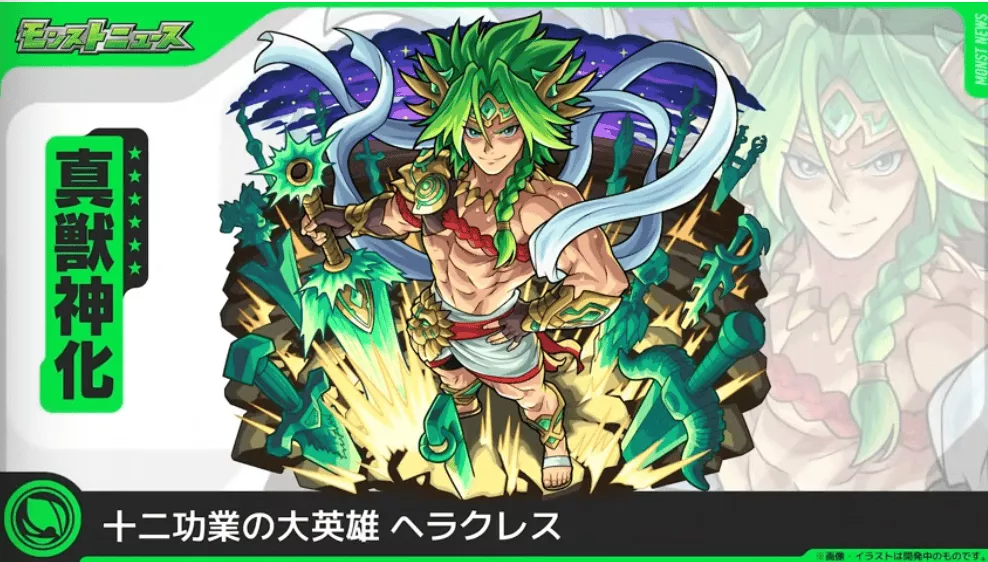 ヘラクレス真獣神化