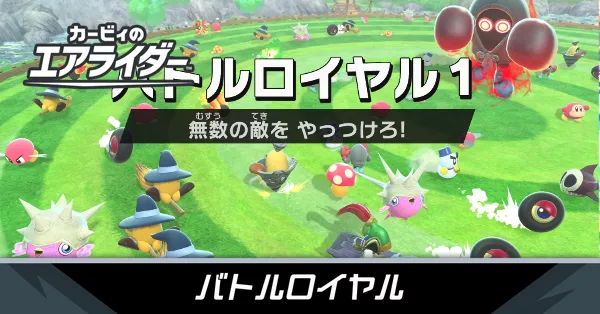 バトルロイヤルの攻略