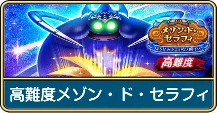 高難度メゾンドセラフィの攻略