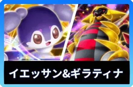 イエッサンex＆ギラティナexデッキ