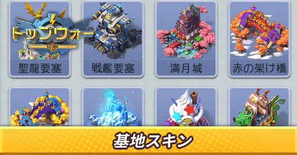 基地スキン