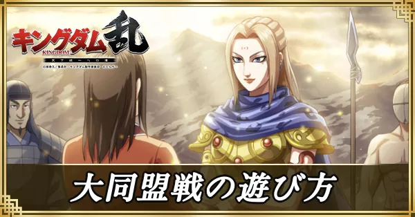 大同盟戦遊び方