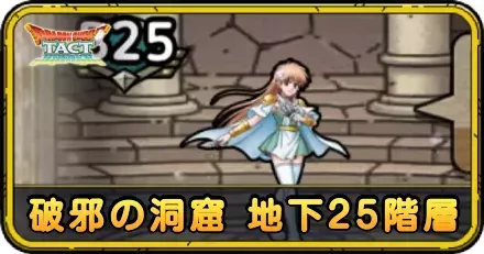 破邪の洞窟 地下25階層