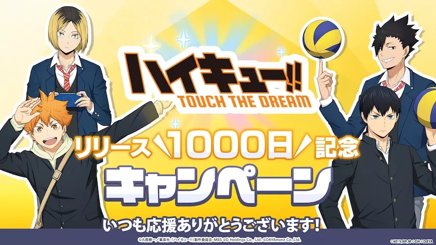 リリース1000日記念キャンペーンまとめ