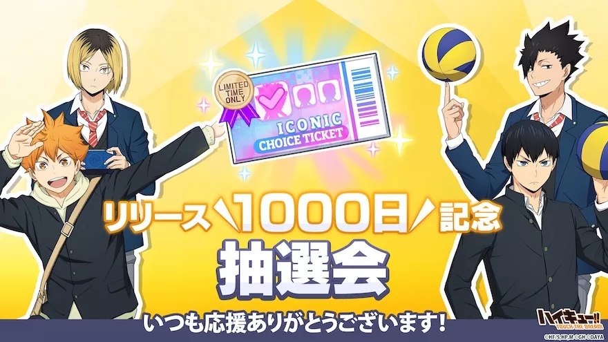 リリース1000日記念キャンペーンまとめ