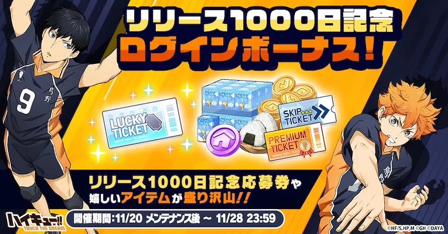 リリース1000日記念キャンペーンまとめ