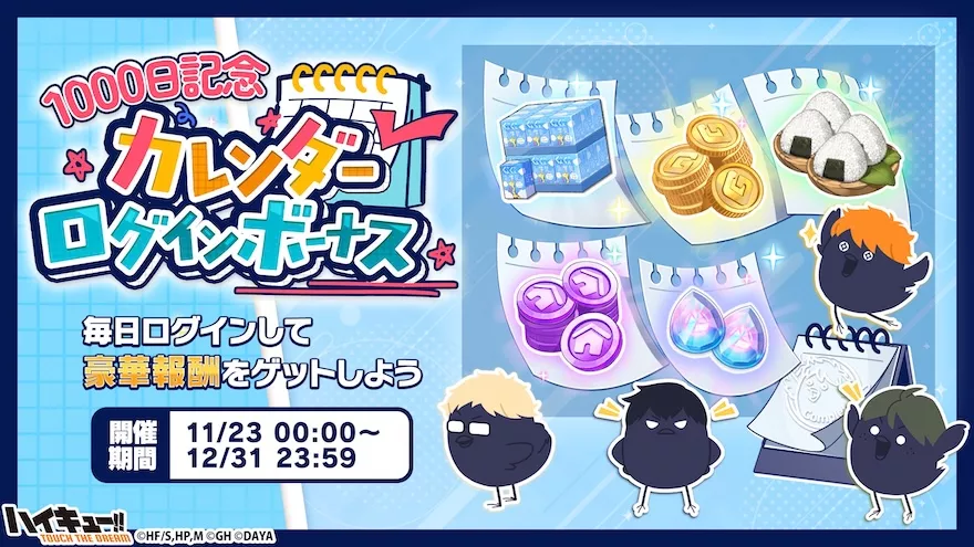 リリース1000日記念キャンペーンまとめ