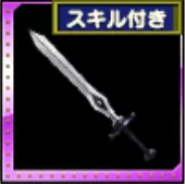 ガーディアンソード