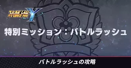 バトルラッシュアイキャッチ
