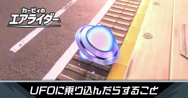 UFOに乗り込んだの攻略