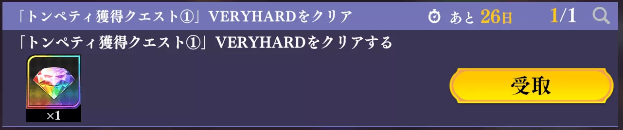 トンペティ獲得クエスト