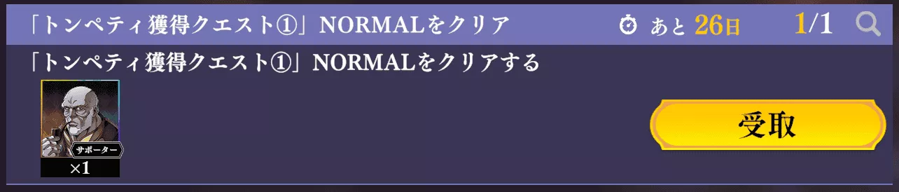 トンペティ獲得クエスト