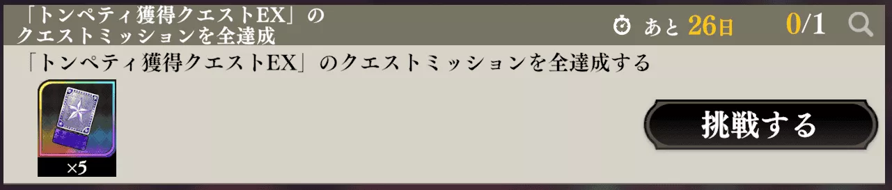 トンペティ獲得クエスト