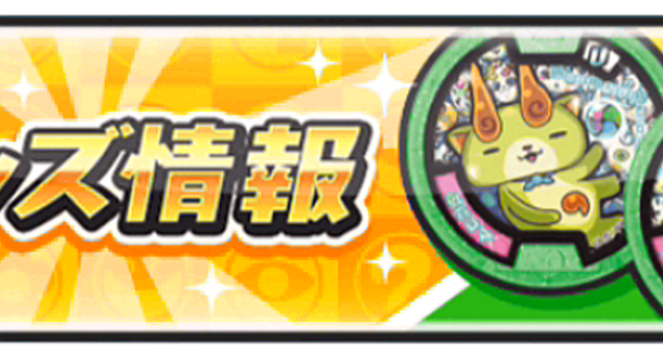 ぷにぷにの人気妖怪が初の妖怪メダル化！最新グッズ情報｜ゲームエイト