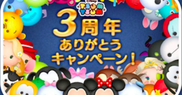 ツムツム】3周年ありがとうキャンペーン開催！ログインで豪華アイテム
