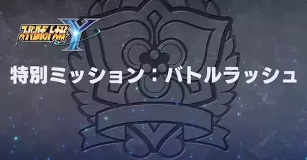 バトルラッシュパーシャル