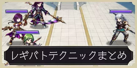 レギバトテクニック