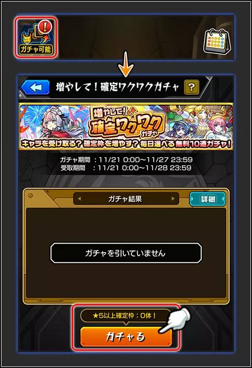 確定ワクワクガチャ 引き方