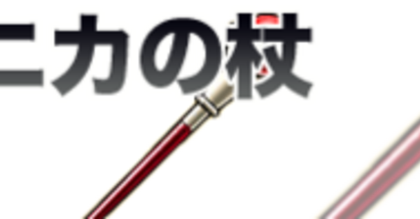 ドラクエ11(DQ11)】ベロニカの杖の性能や効果、入手方法｜ゲームエイト