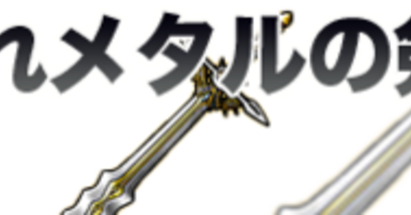 ドラクエ11(DQ11)】はぐれメタルの剣の性能や効果、入手方法｜ゲームエイト