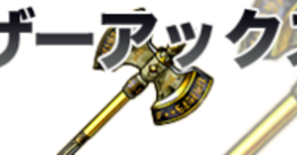 ドラクエ11(DQ11)】カイザーアックスの性能や効果、入手方法｜ゲームエイト
