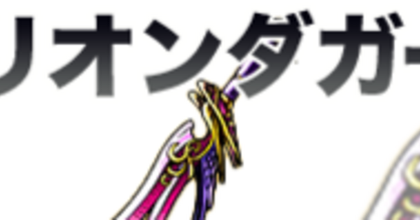 ドラクエ11】トリリオンダガーの入手方法と効果｜武器【ドラクエ11S