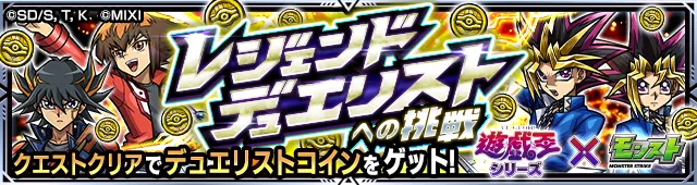 レジェンドデュエリストへの挑戦