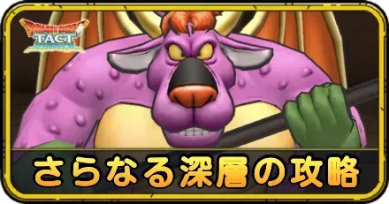 さらなる深層の攻略