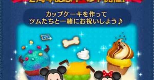 ツムツム】2周年記念イベント(カップケーキを作ろう)の攻略と報酬一覧