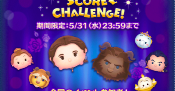 ツムツム】美女と野獣のスコアチャレンジで高得点を取る方法！｜ゲーム