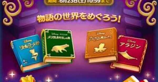 ツムツムイベント】ディズニーストーリーブックスの攻略まとめ【6月