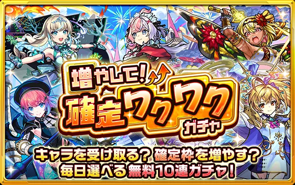 確定ワクワクガチャ