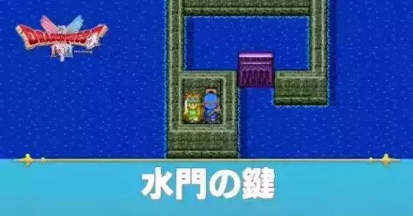 ドラクエ2 リメイク】すいもんのカギの効果と入手方法【ドラクエ1＆2