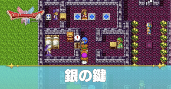ドラクエ2 リメイク】ぎんのカギ（銀の鍵）の入手方法と使う場所一覧
