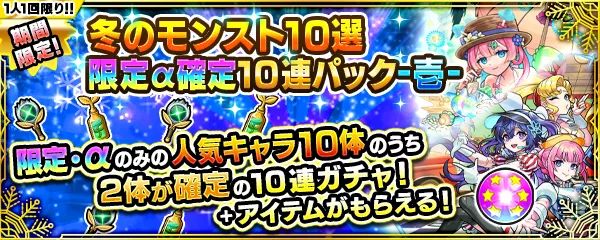 冬のモンスト10選 壱