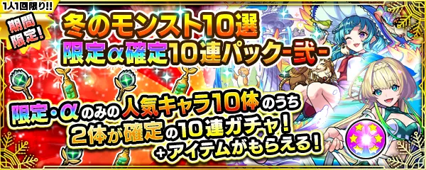 冬のモンスト10選 弍
