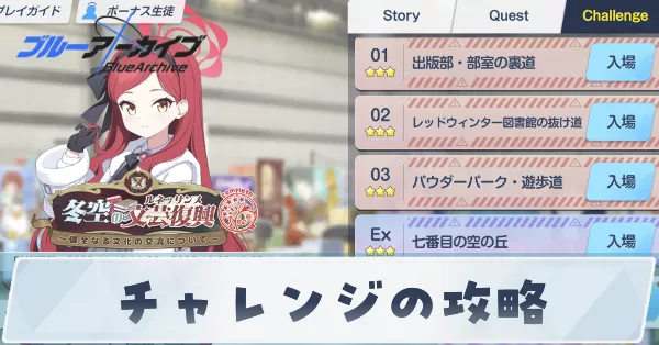 チャレンジの攻略