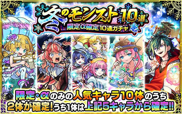 冬のモンスト10選 壱