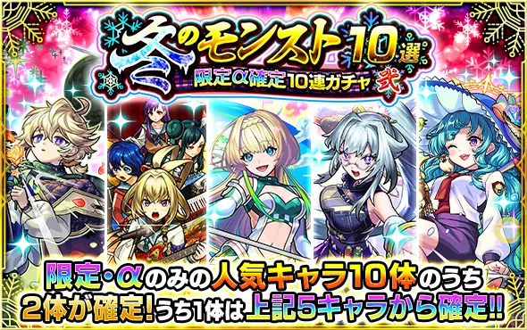 冬のモンスト10選 弍