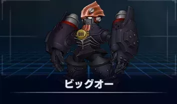 ビッグオー画像