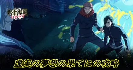 虚実の夢想の果てに