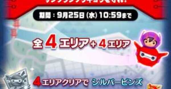 ツムツム】ベイマックスイベントの攻略と報酬まとめ【9月ツムツム