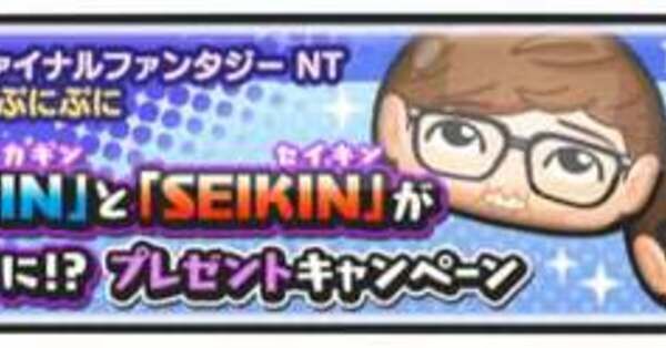 ぷにぷに】HIKAKIN&SEIKINぬいぐるみプレゼントキャンペーンの詳細情報