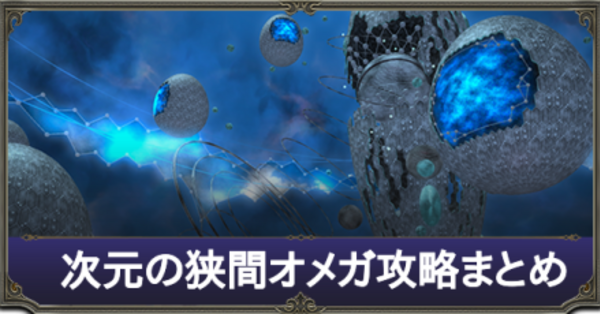 ファイナルファンタジー XIV オメガシミュレーションボールルーム