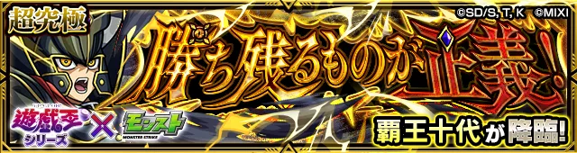 覇王十代降臨の攻略