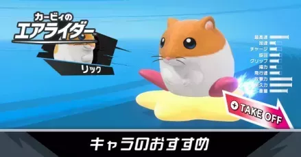 キャラのおすすめ